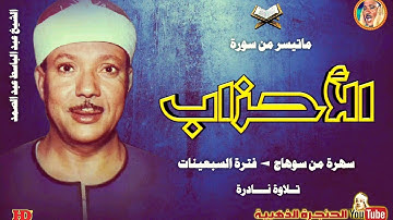 عبد الباسط عبد الصمد | الأحزاب | تلاوة نادرة من سوهاج ◄ فترة السبعينات ❤