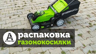 Анпакинг аккумуляторной газонокосилки Greenworks G40LM41