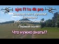 sjrc f11s 4k pro видео инструкция