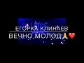 Егор Клинаев// Вечно молод// 1 Год🙏❤️