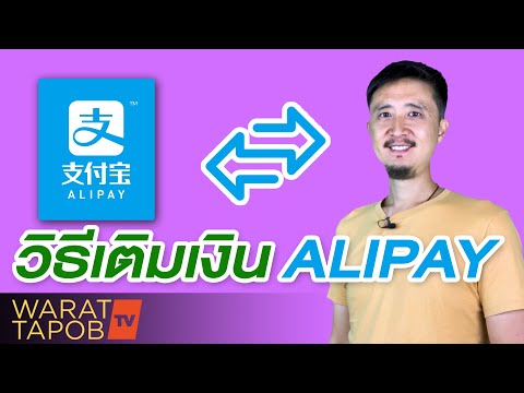 สั่งของจากจีน EP32 - วิธีเติมเงิน / โอนเงิน เข้าบัญชี ALIPAY