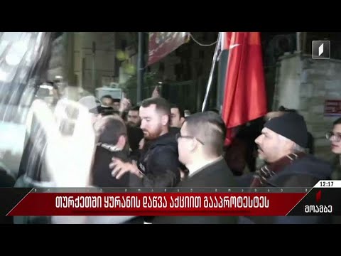 თურქეთმა დაგმო სტოკჰოლმში გამართული აქცია, რომელზეც ყურანი დაწვეს