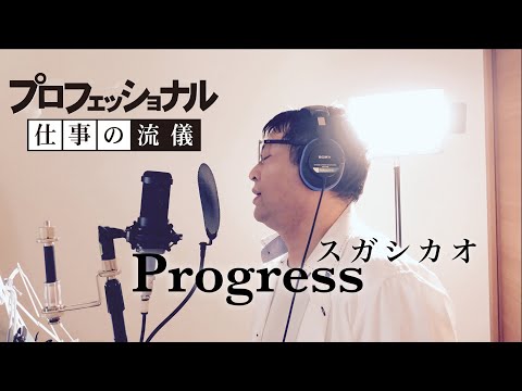 【プロフェッショナル】仕事の流儀 / テーマ曲 / Progress / スガシカオ / 歌詞付き / おじさん / kokua / Cover / パパ
