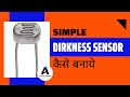 How to make simple Dirkness Sensor | LDR projects