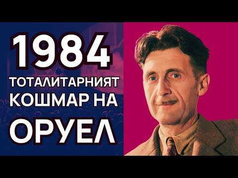 Видео: Кой е двуминутна омраза през 1984 г.?