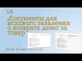 Документы для подготовки искового заявления о возврате денег за товар