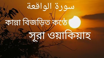 সূরা ওয়াকিয়াহ এর আবেগময় তেলোয়াত (سورة الواقعة) Surah Waqiah