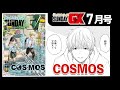 「COSMOS」地球外生命体の次は人間関係!?学校で思わぬ新たな悩み発生!【サンデーGX7月号&6月発売コミックス】