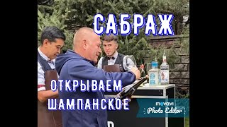 Открываем шампанское бокалом . Сабраж.