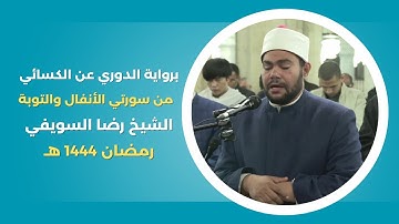 تلاوة نادرة برواية الدوري عن الكسائي | سورتي الأنفال والتوبة بصوت الشيخ رضا السويفي 1444 هـ
