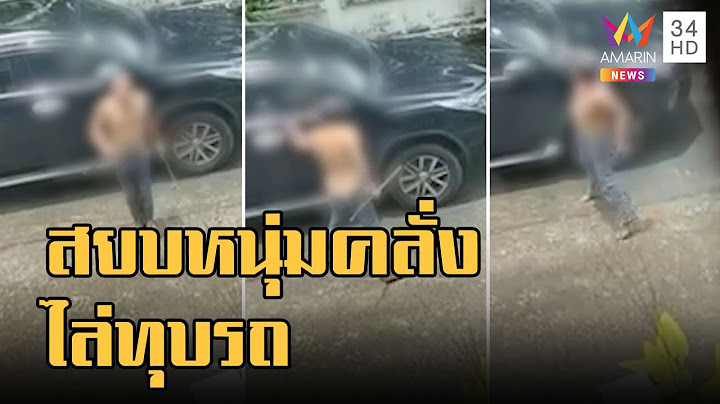 จนท.สยบหนุ่มคลั่ง ไล่ทุบรถชาวบ้าน