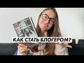 КАК СТАТЬ БЛОГЕРОМ | Обзор книги Марины Могилко