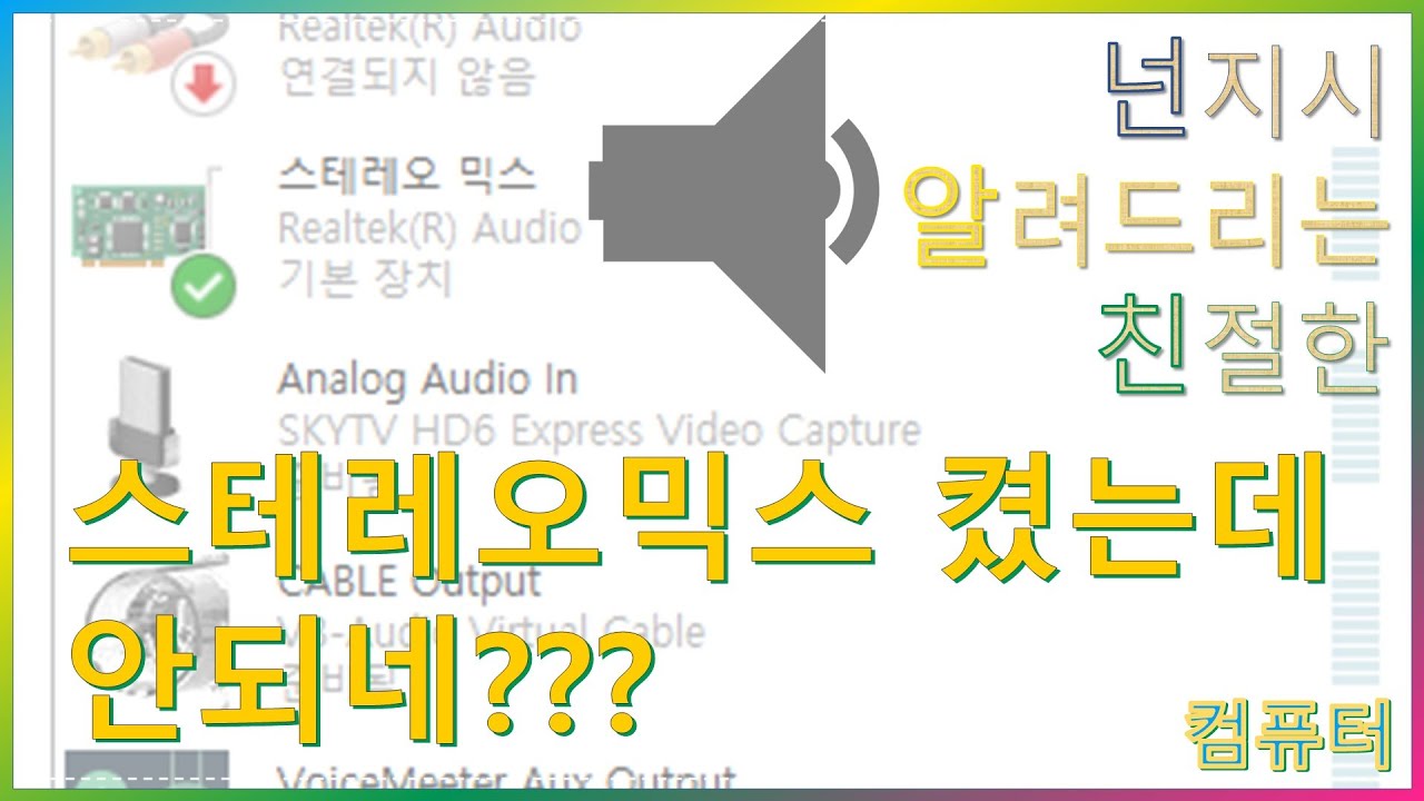 Update 스테레오믹스 사용해도 소리가 안나요.