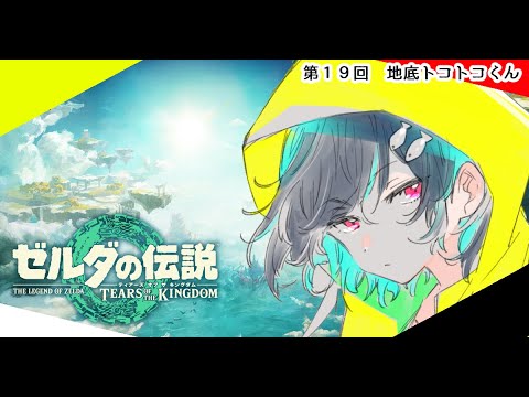 【イサなま】＃１９　地底トコトコくん🐋ゼルダの伝説TotK配信