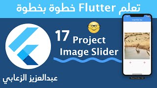 17 - تعلم تطوير التطبيقات بفلاتر - Project- Project Image Slider screenshot 3