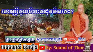 ហេតុអ្វីចូលនិរោធដុតមិនឆេះ,Sound of Thor,Sam Buntheourn 2021,ព្រះគ្រូកេតុធម្មោសំ ប៊ុនធឿន