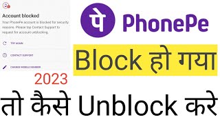 How To Unblock PhonePe | PhonePe Unblock Kaise Kare | PhonePe Block Ho Gya Kiya Kare