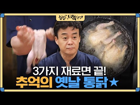 [#집밥백선생] 겉바속촉 통닭을 집에서 만들 수 있다?! 백종원이 알려주는 &rsquo;옛날통닭&rsquo; 레시피 | EP9