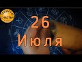 26 июля, руны дня для женщин и мужчин,  секреты счастья