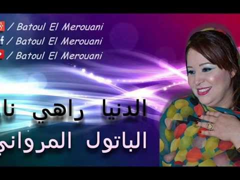 Batoul El Merouani Danya Rahi Nar I الباتول المرواني الدنيا راهي نار حصريا