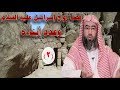 برنامج يا بني إسرائيل الحلقة 2 ( كيف تزوج إسرائيل ؟ وكم عدد أولاده ) الشيخ نبيل العوضي