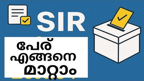 SIR പേര് എങ്ങനെ മാറ്റാം? | Election Commission Name Change  option 