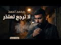 البوم يلغايب Mohamed Ahmed La Tarjie Taetadhir Le لا ترجع تعتذرلي البوم يلغايب Mohamed Ahmed La Tarjie Taetadhir Le لا ترجع تعتذرلي