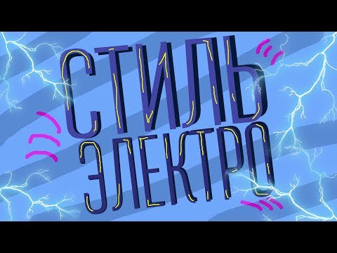 FR - СТИЛЬ ЭЛЕКТРО (prod. by @IvyRec)