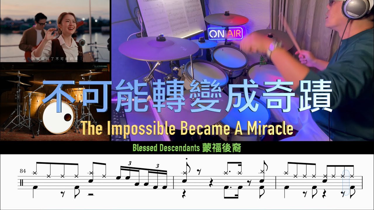 不可能轉變成奇蹟 The Impossible Became A Miracle _ 蒙福後裔 Blessed Descendants ( Drum Cover \ Sheet \ Score)