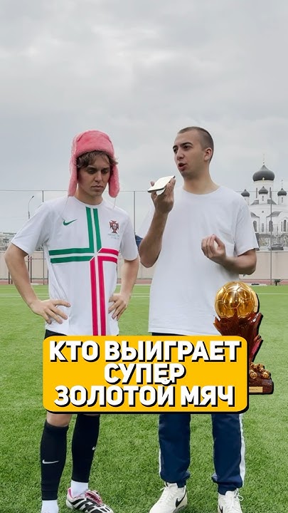 САМАЯ КРУТАЯ НАГРАДА В ФУТБОЛЕ | СУПЕРЗОЛОТОЙ МЯЧ - YouTube