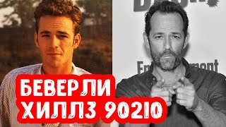 Беверли Хиллз 90210 | Как сейчас выглядят актеры сериала