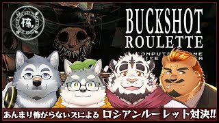 【Buckshot Roulette / 怖ズ】あんまり怖がらないズによるロシアンルーレット対決！！【家入ケブル】