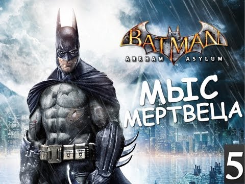 Видео: Batman Archam Asylum - Убежище Бэтмена (Мыс Мертвеца) - [Серия 5]