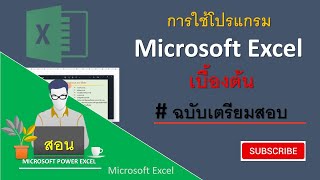 การใช้งานโปรแกรม microsoft  excel เบื้องต้น| สอน excel ฉบับ เตรียมสอบ [สอนคอมพิวเตอร์]