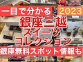 【銀座三越スイーツコレクション2023・銀座無料・お得穴場スポット紹介付き 】サロンデュショコラとの違い、三越の逸品チョコレートも紹介【音声解説・字幕】ENGLISH OK