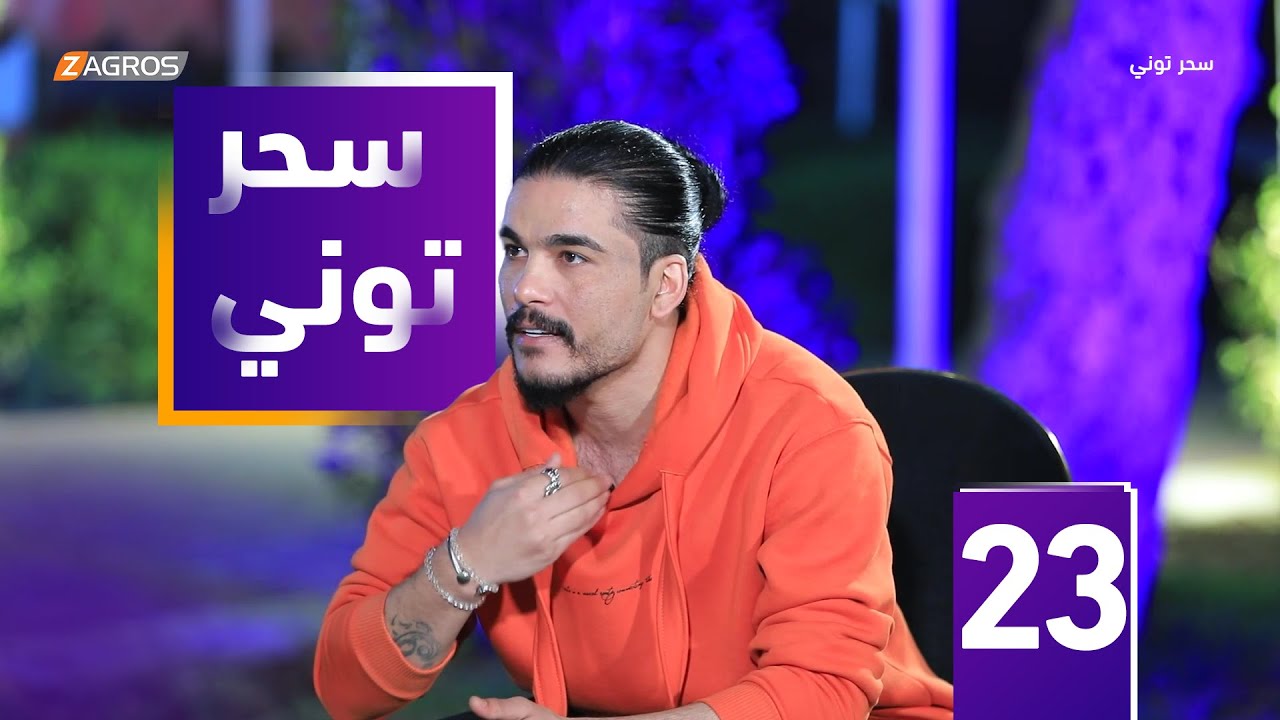 مقلب سحر توني - الفنان سليم سالم