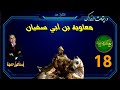 معاوية بن أبي سفيان ماذا قالوا عنه وريقات الأراك حلقة 18 إسماعيل حميدة 