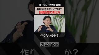 【夢は大きい方がいい？】目標設定のいい塩梅 #shorts