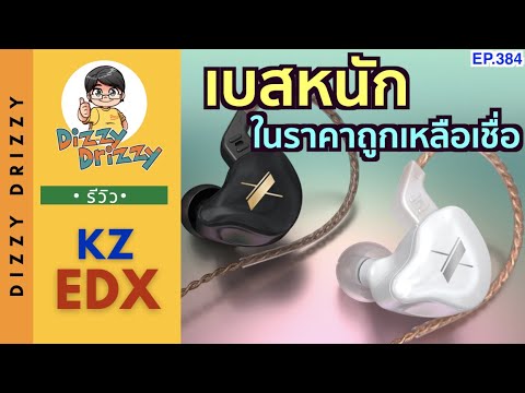 หู ฟัง in ear ราคา ถูก  2022  รีวิว KZ EDX หูฟังพลังเบส เบสหนัก เบสแรง ในราคาถูกเหลือเชื่อ!!!!