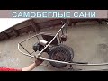 САМОДЕЛКА - ФИНСКИЕ САНИ С МОТОРОМ!