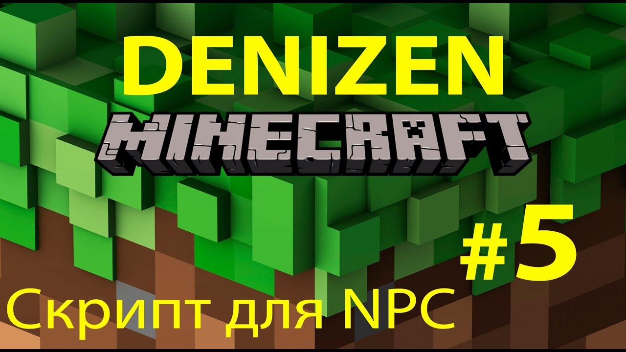 Denizen урок #5 - YouTube