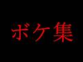げっち。切り抜き　ボケ集PART1