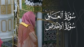 تلاوة من سورة العلق والإخلاص للشيخ د. عبدالله القرافي | مغرب السبت 15-6-1447هـ