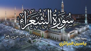 تلاوة مرتبة لسورة الشعراء كاملة بصوت القارئ ياسين الجزائري - Surah Ash-Shuara Yassin Al-Jazairi