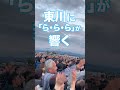 大黒摩季野外ライブで「ら・ら・ら」を会場全体で大合唱 東川町開拓130周年記念ライブ #東川町 #大黒摩季 #合唱
