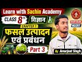 फसल उत्पादन एवं प्रबंधन Part 3 | Class 8 Science Chapter 1 | Bihar Board NCERT