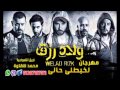 لخبطلي حالي غناء محمد الليثي