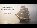الرحلة المفقودة أسرار سفينة 1872 الغامضة قصة حقيقية