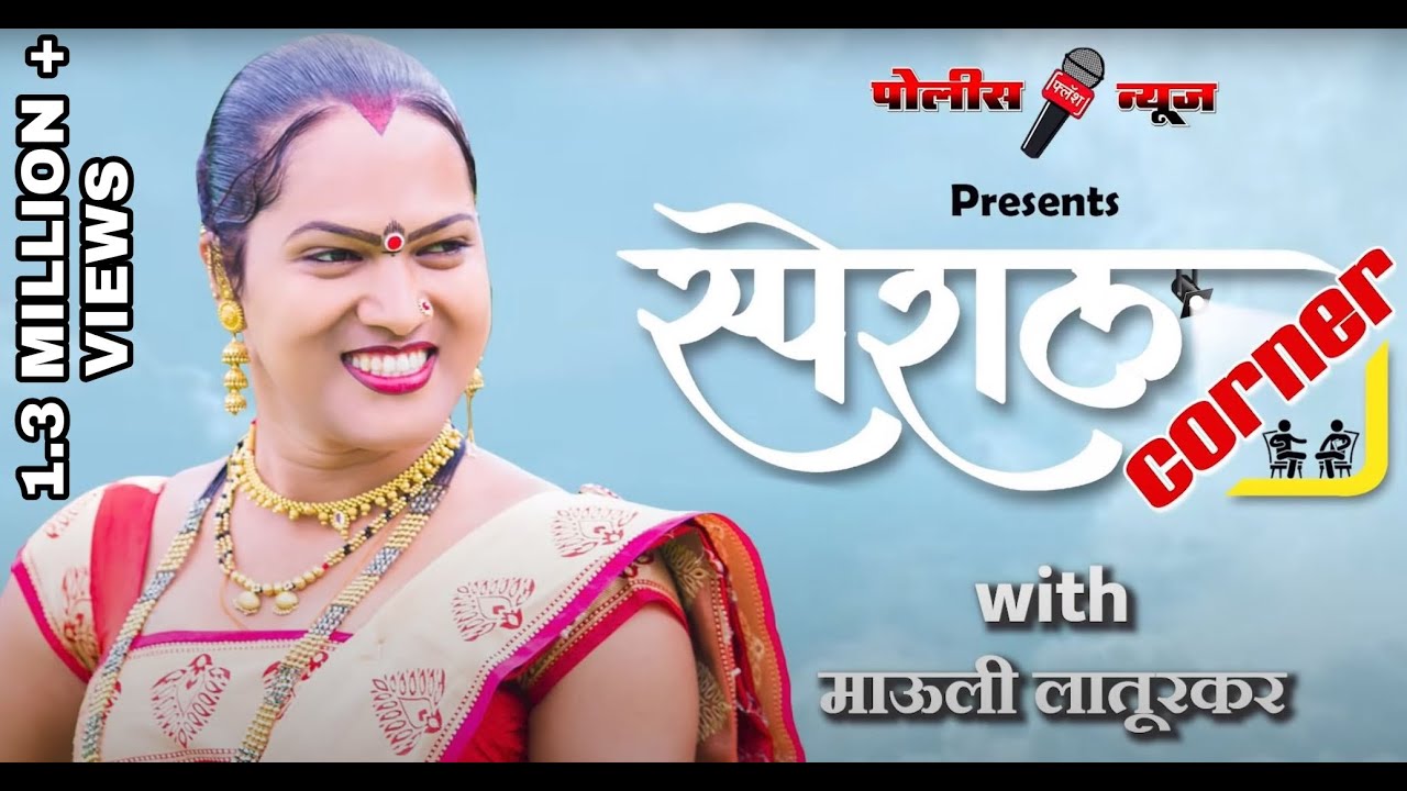 तृतीयपंथीयांचा आदर्श व दिलखुलास व्यक्तिमहत्व माऊली लातूरकर यांच्याशी रोखठोक स्पेशल गप्पा