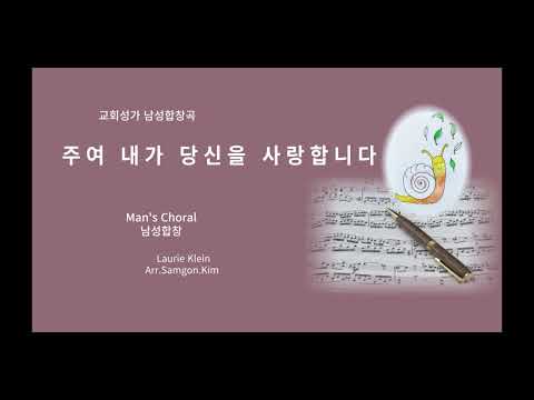 주여 내가 당신을 사랑합니다-남성합창 (파트연습영상포함) - Laurie Klein